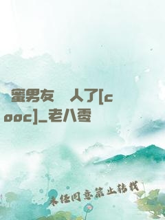 閨蜜男友認錯人了[cooc]